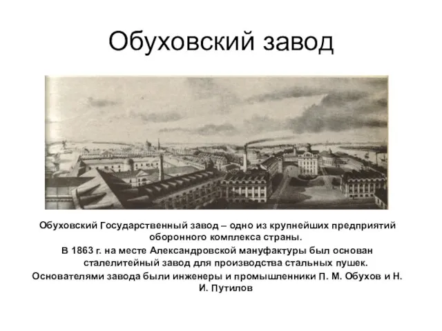 Обуховский завод Обуховский Государственный завод – одно из крупнейших предприятий оборонного комплекса