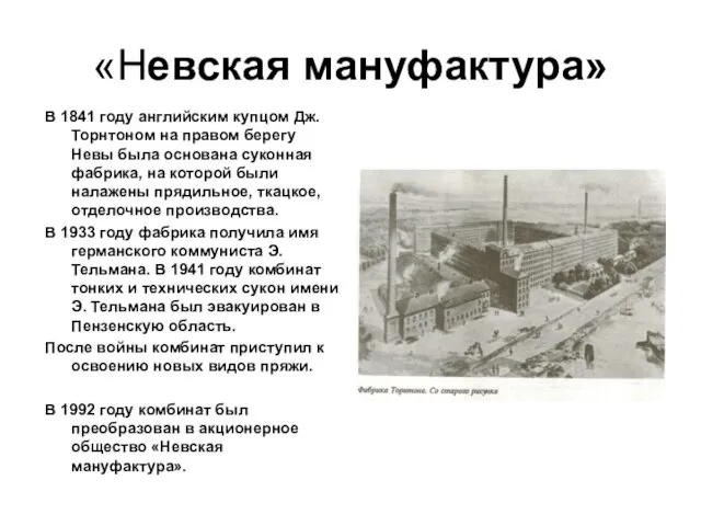 «Невская мануфактура» В 1841 году английским купцом Дж. Торнтоном на правом берегу