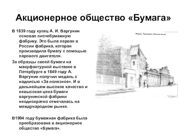 Акционерное общество «Бумага» В 1839 году купец А. И. Варгунин основал писчебумажную