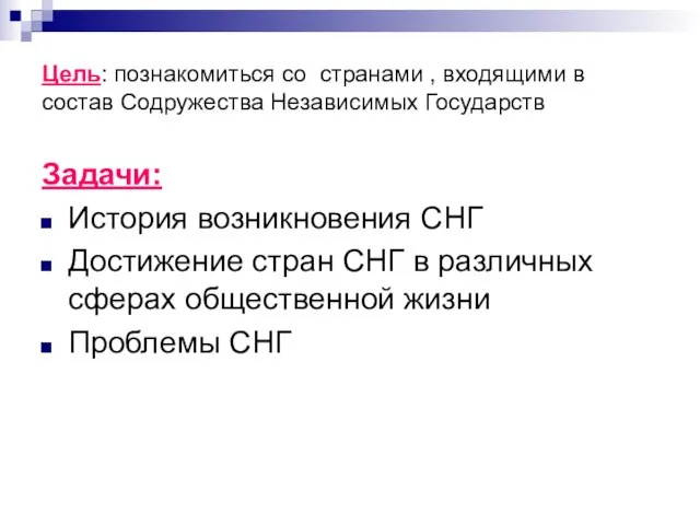 Цель: познакомиться со странами , входящими в состав Содружества Независимых Государств Задачи: