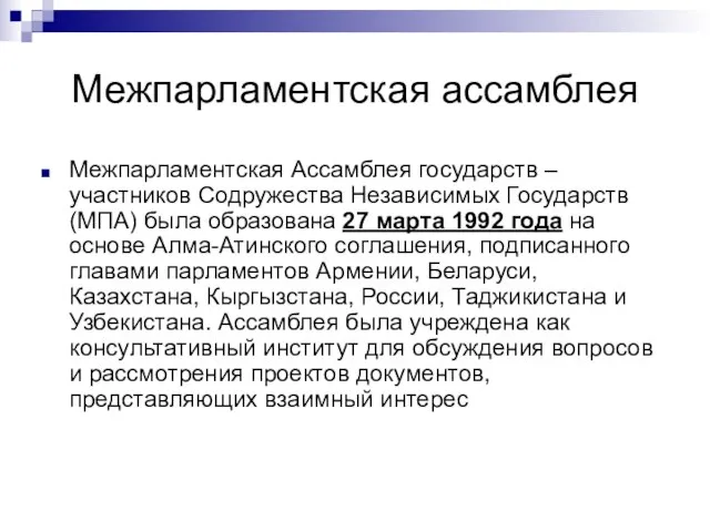 Межпарламентская ассамблея Межпарламентская Ассамблея государств – участников Содружества Независимых Государств (МПА) была