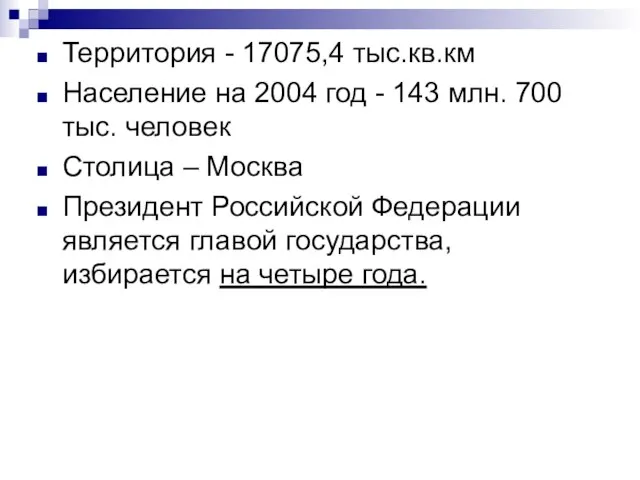 Территория - 17075,4 тыс.кв.км Население на 2004 год - 143 млн. 700