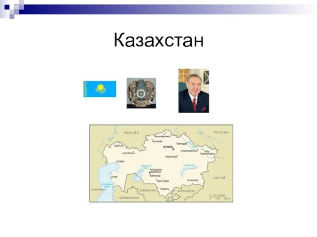 Казахстан