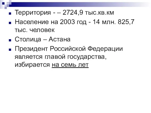 Территория - – 2724,9 тыс.кв.км Население на 2003 год - 14 млн.