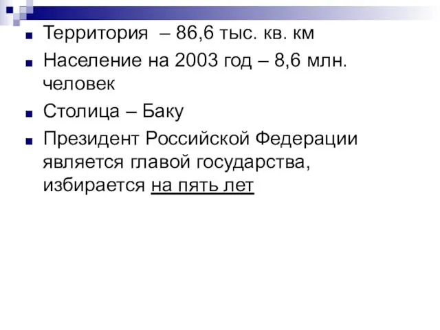 Территория – 86,6 тыс. кв. км Население на 2003 год – 8,6