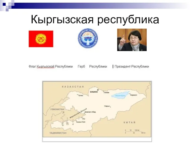 Кыргызская республика