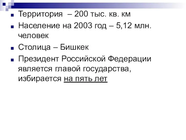 Территория – 200 тыс. кв. км Население на 2003 год – 5,12