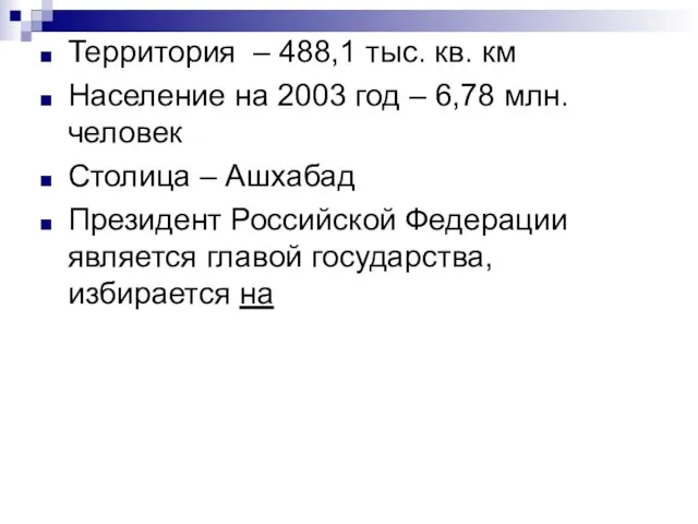 Территория – 488,1 тыс. кв. км Население на 2003 год – 6,78