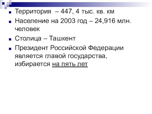 Территория – 447, 4 тыс. кв. км Население на 2003 год –