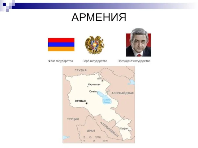 АРМЕНИЯ