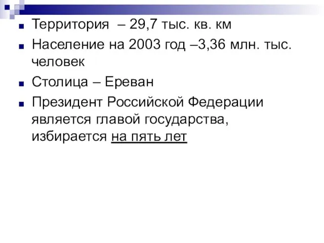 Территория – 29,7 тыс. кв. км Население на 2003 год –3,36 млн.