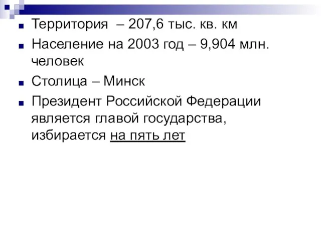 Территория – 207,6 тыс. кв. км Население на 2003 год – 9,904