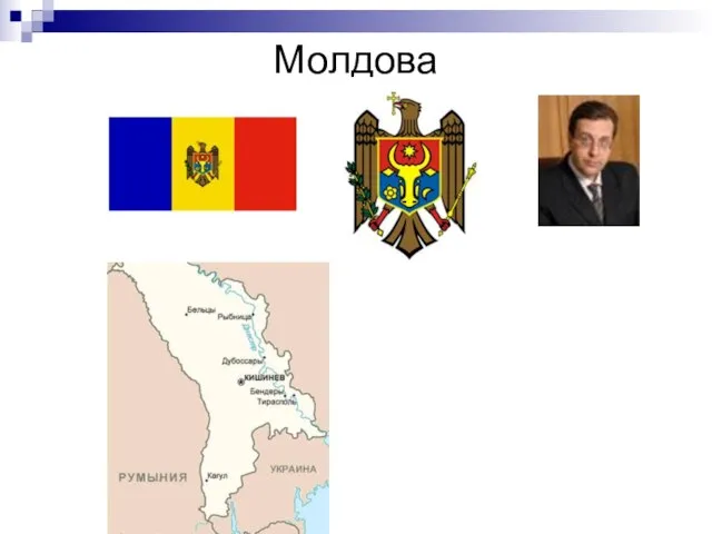 Молдова