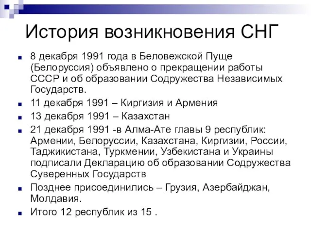 История возникновения СНГ 8 декабря 1991 года в Беловежской Пуще (Белоруссия) объявлено