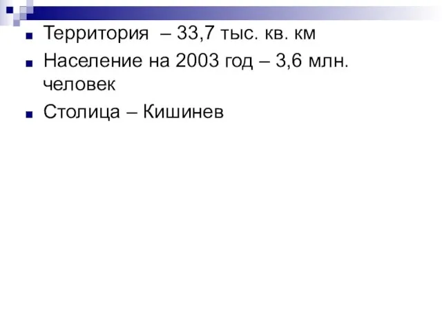 Территория – 33,7 тыс. кв. км Население на 2003 год – 3,6