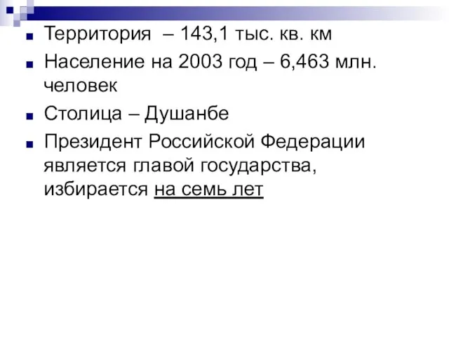 Территория – 143,1 тыс. кв. км Население на 2003 год – 6,463