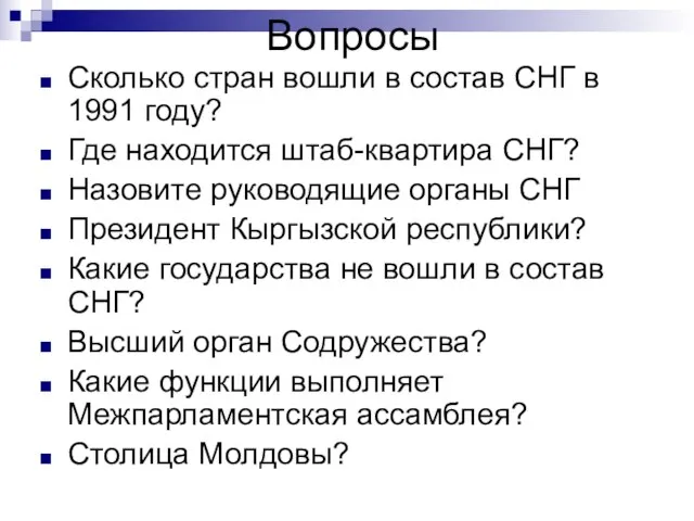 Вопросы Сколько стран вошли в состав СНГ в 1991 году? Где находится