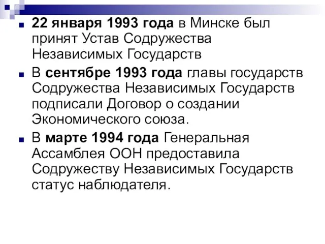 22 января 1993 года в Минске был принят Устав Содружества Независимых Государств