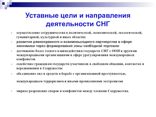 Уставные цели и направления деятельности СНГ осуществление сотрудничества в политической, экономической, экологической,