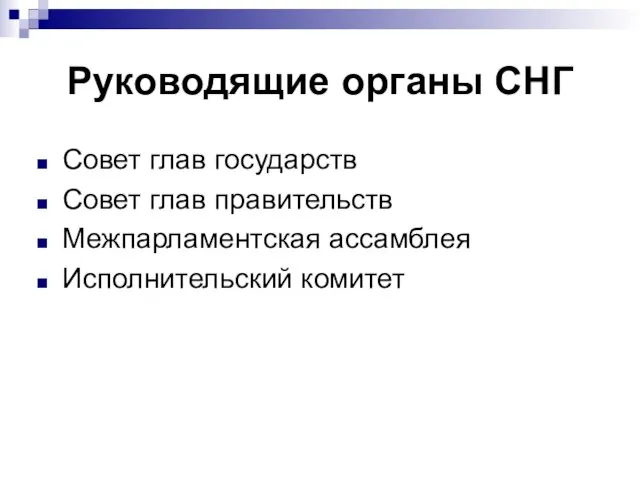 Руководящие органы СНГ Совет глав государств Совет глав правительств Межпарламентская ассамблея Исполнительский комитет