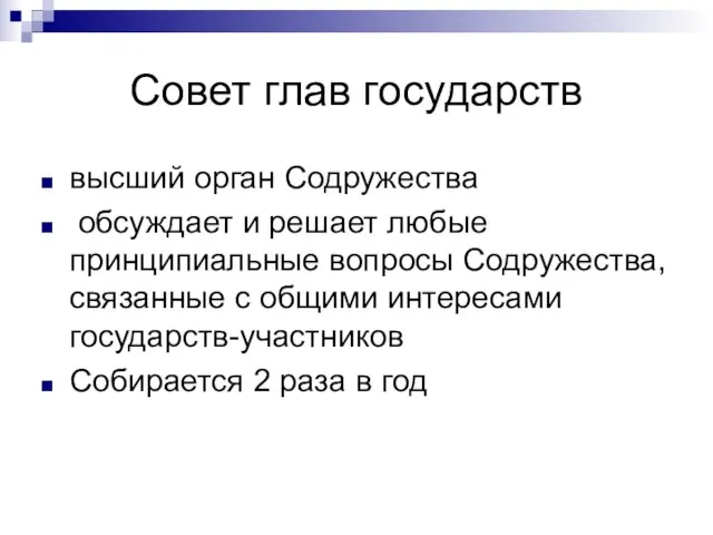 Совет глав государств высший орган Содружества обсуждает и решает любые принципиальные вопросы