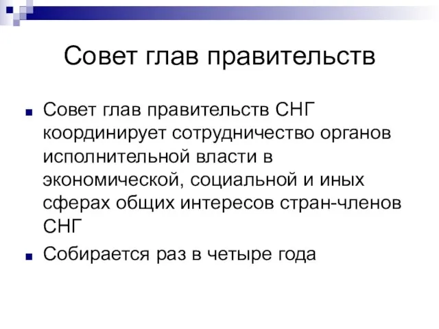 Совет глав правительств Совет глав правительств СНГ координирует сотрудничество органов исполнительной власти