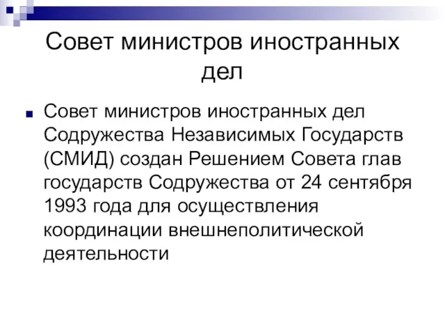 Совет министров иностранных дел Совет министров иностранных дел Содружества Независимых Государств (СМИД)