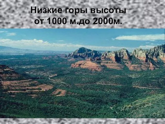 Низкие горы высоты от 1000 м.до 2000м.