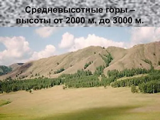 Средневысотные горы – высоты от 2000 м. до 3000 м.