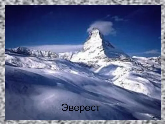 Эверест