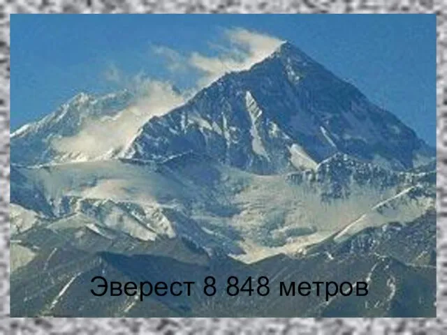 Эверест 8 848 метров