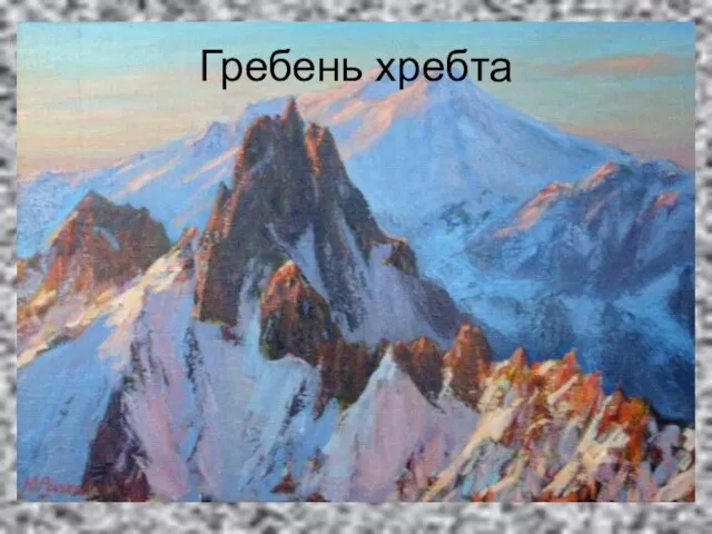 Гребень хребта