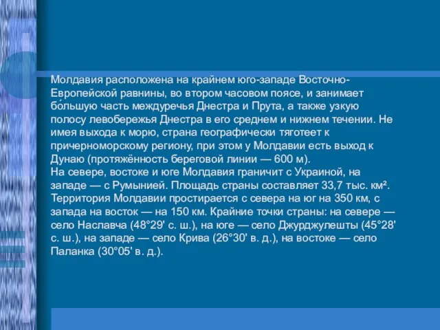 Молдавия расположена на крайнем юго-западе Восточно-Европейской равнины, во втором часовом поясе, и