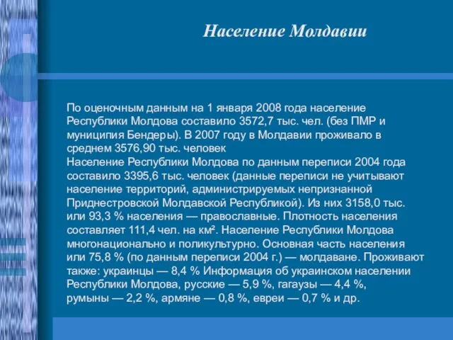 По оценочным данным на 1 января 2008 года население Республики Молдова составило