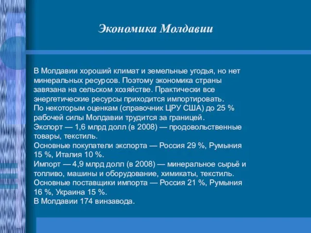 В Молдавии хороший климат и земельные угодья, но нет минеральных ресурсов. Поэтому