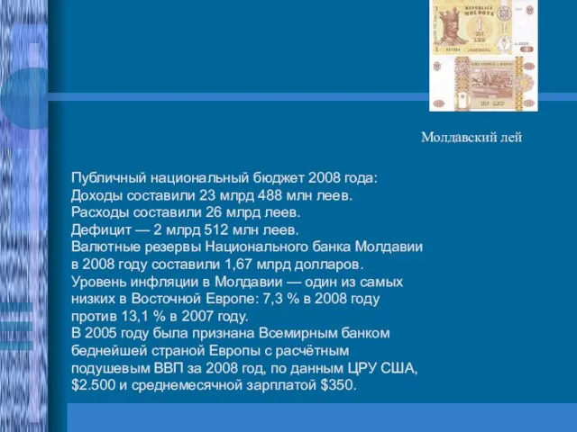 Публичный национальный бюджет 2008 года: Доходы составили 23 млрд 488 млн леев.