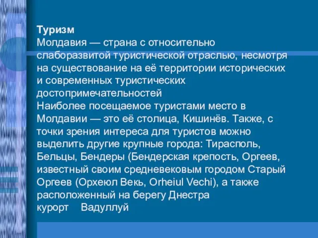 Туризм Молдавия — страна с относительно слаборазвитой туристической отраслью, несмотря на существование