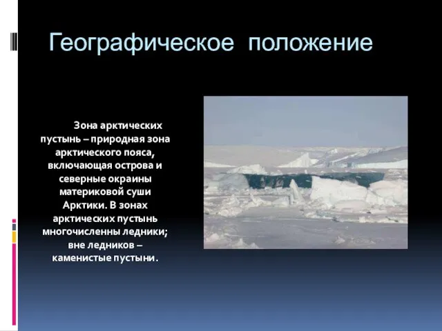 Географическое положение Зона арктических пустынь – природная зона арктического пояса, включающая острова