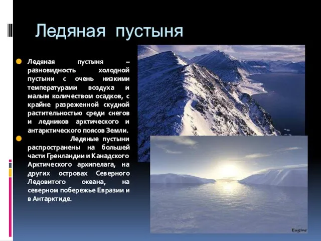 Ледяная пустыня Ледяная пустыня – разновидность холодной пустыни с очень низкими температурами