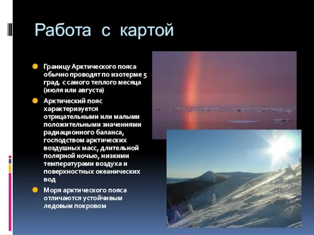 Работа с картой Границу Арктического пояса обычно проводят по изотерме 5 град.