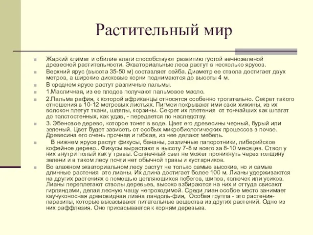 Растительный мир Жаркий климат и обилие влаги способствуют развитию густой вечнозеленой древесной