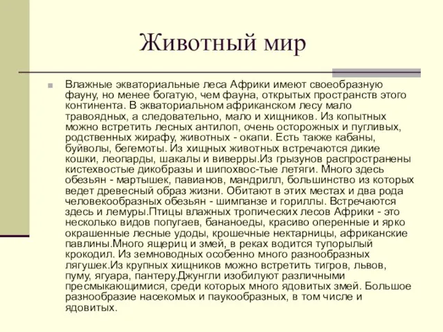 Животный мир Влажные экваториальные леса Африки имеют своеобразную фауну, но менее богатую,