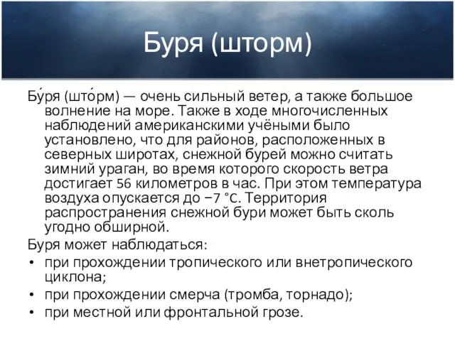 Буря (шторм) Бу́ря (што́рм) — очень сильный ветер, а также большое волнение