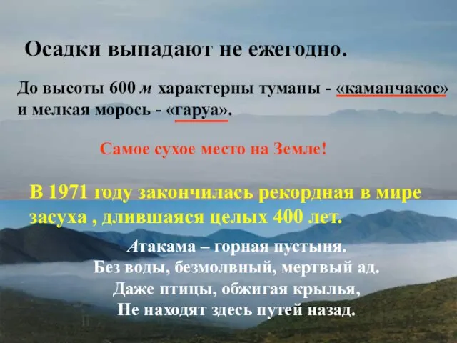 Осадки выпадают не ежегодно. До высоты 600 м характерны туманы - «каманчакос»