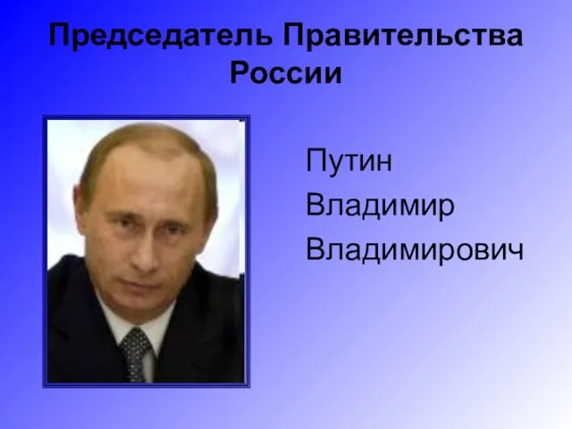 Председатель Правительства России Путин Владимир Владимирович