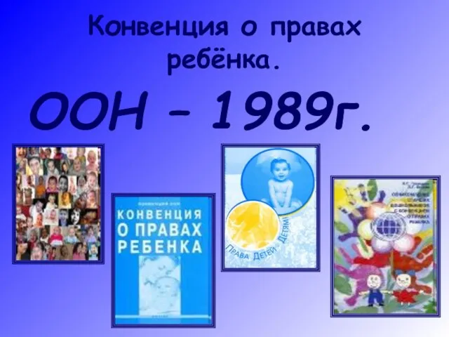 Конвенция о правах ребёнка. ООН – 1989г.