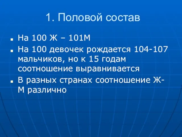 1. Половой состав На 100 Ж – 101М На 100 девочек рождается