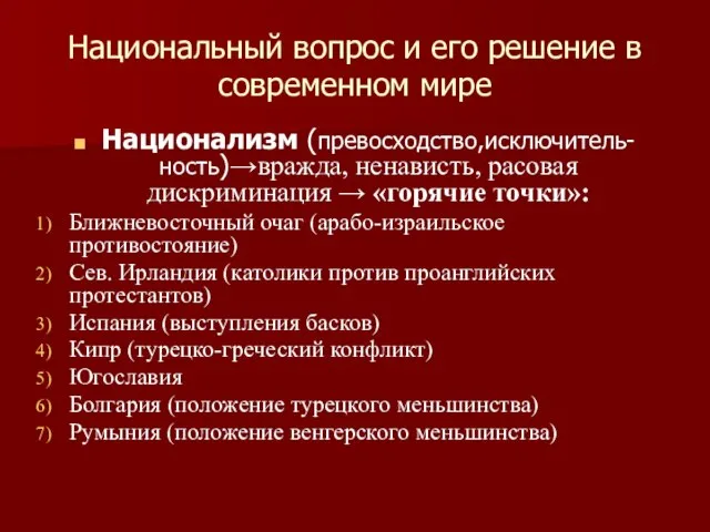 Национальный вопрос и его решение в современном мире Национализм (превосходство,исключитель-ность)→вражда, ненависть, расовая