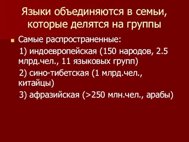 Языки объединяются в семьи, которые делятся на группы Самые распространенные: 1) индоевропейская