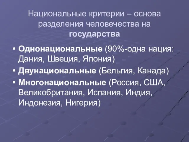 Национальные критерии – основа разделения человечества на государства Однонациональные (90%-одна нация: Дания,